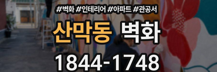 산막동 벽화