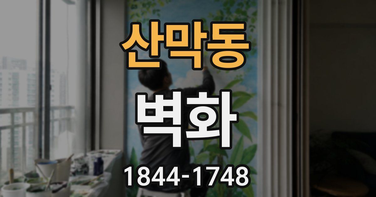 산막동 벽화