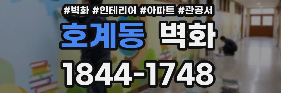 호계동 벽화