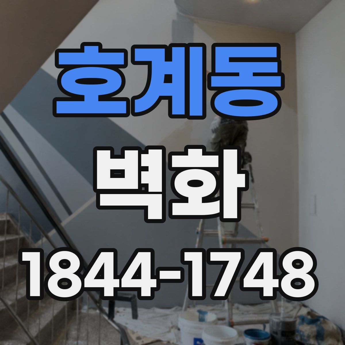 호계동 벽화