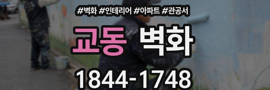 교동 벽화