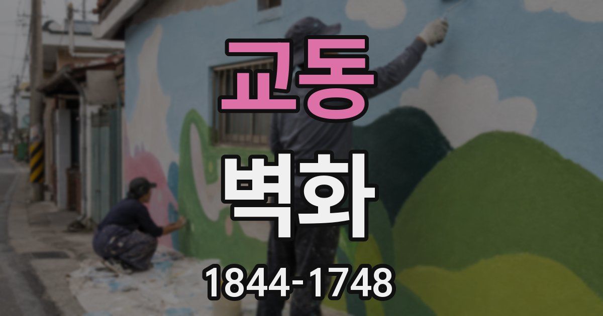 교동 벽화