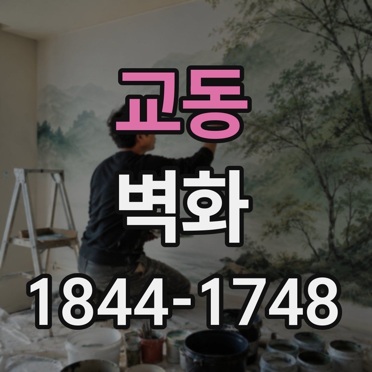 교동 벽화