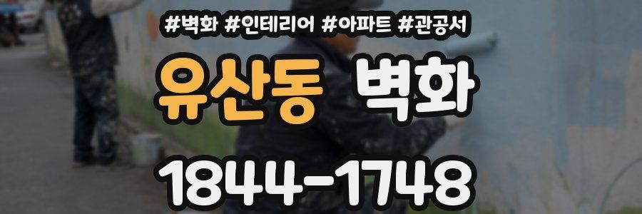 유산동 벽화