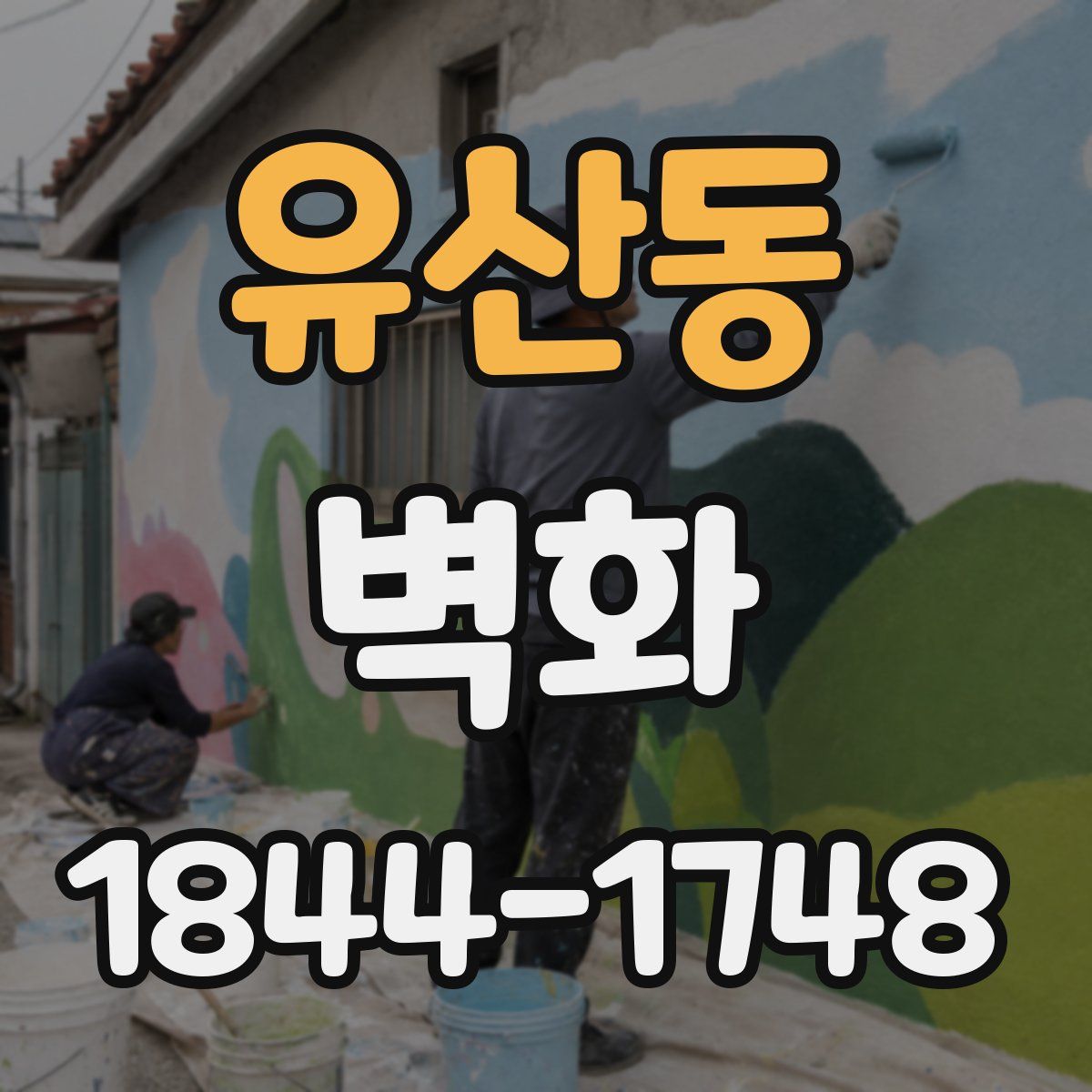 유산동 벽화