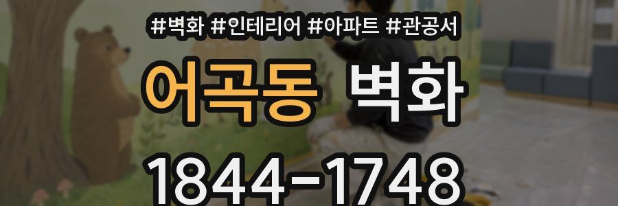 어곡동 벽화