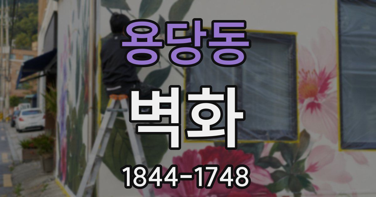 용당동 벽화