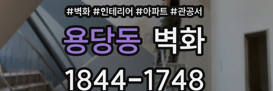용당동 벽화