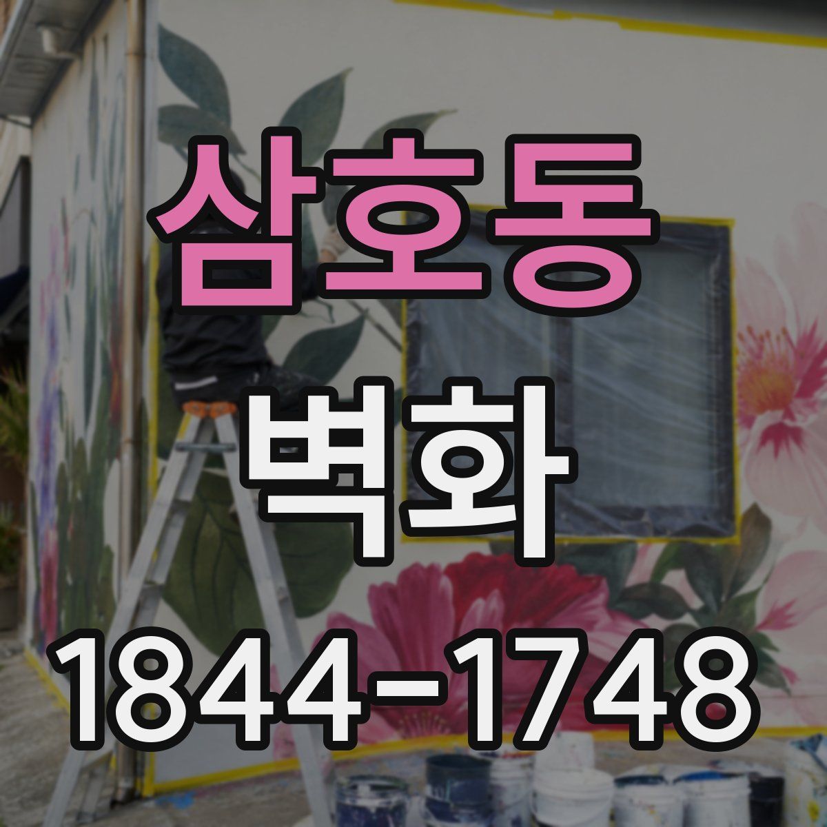 삼호동 벽화