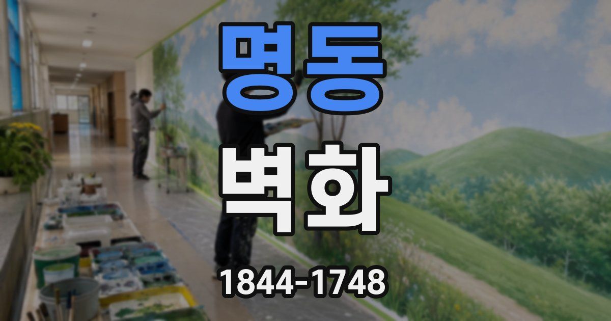 명동 벽화