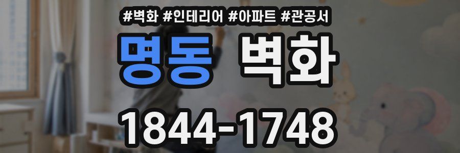 명동 벽화
