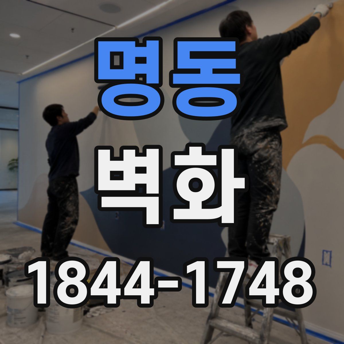 명동 벽화