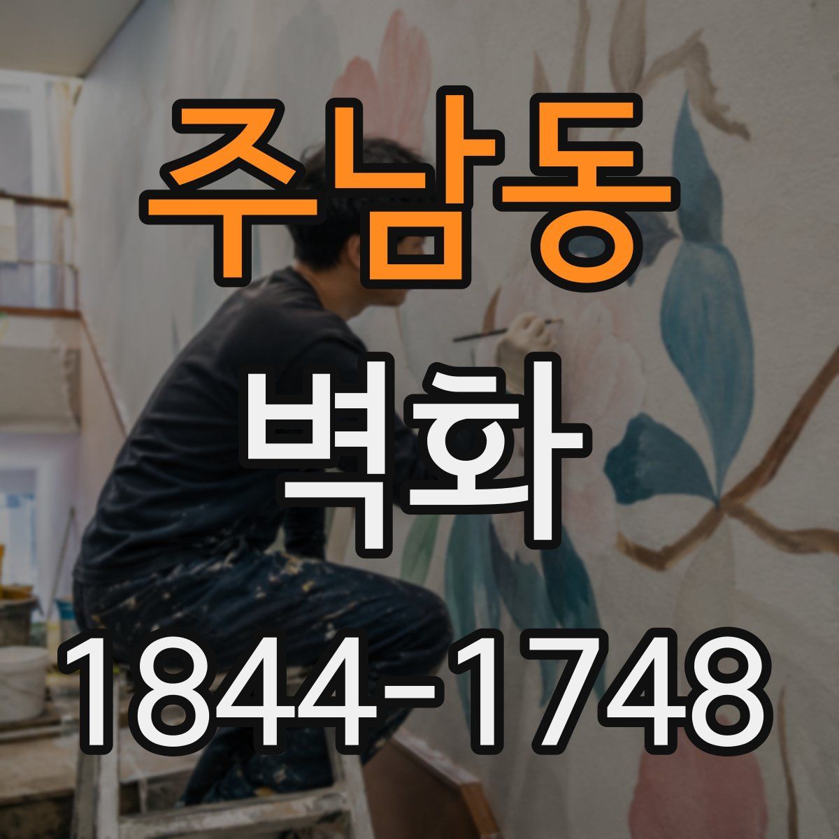 주남동 벽화