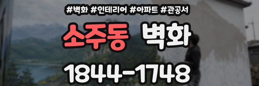 소주동 벽화