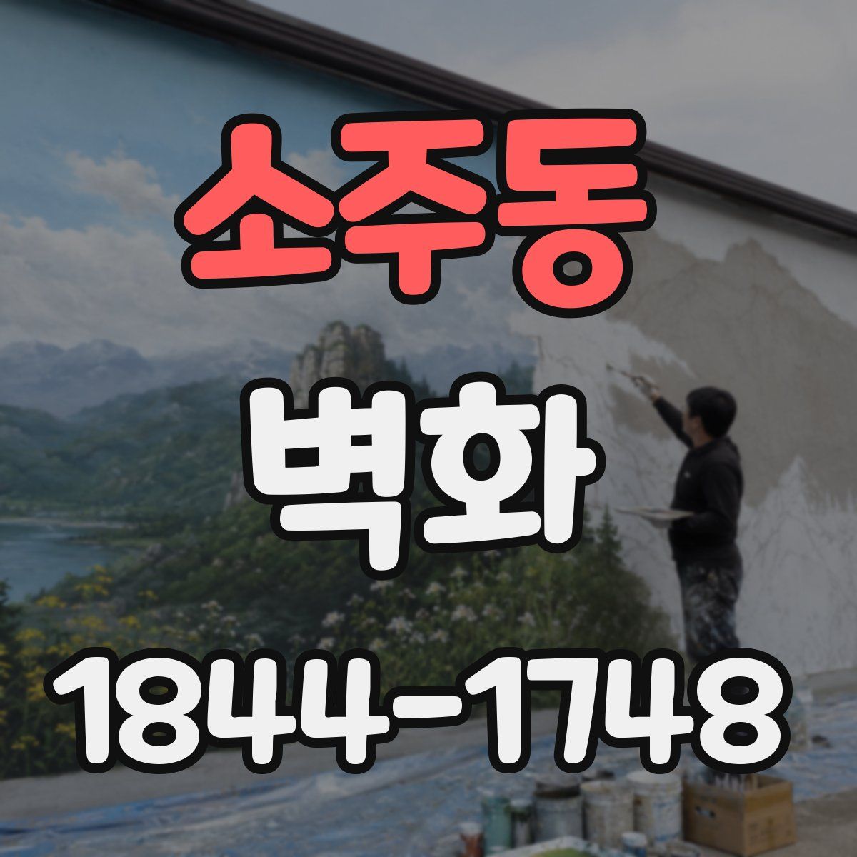 소주동 벽화