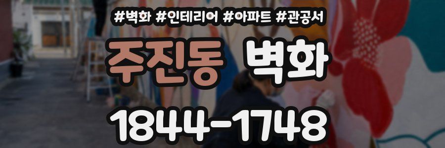 주진동 벽화