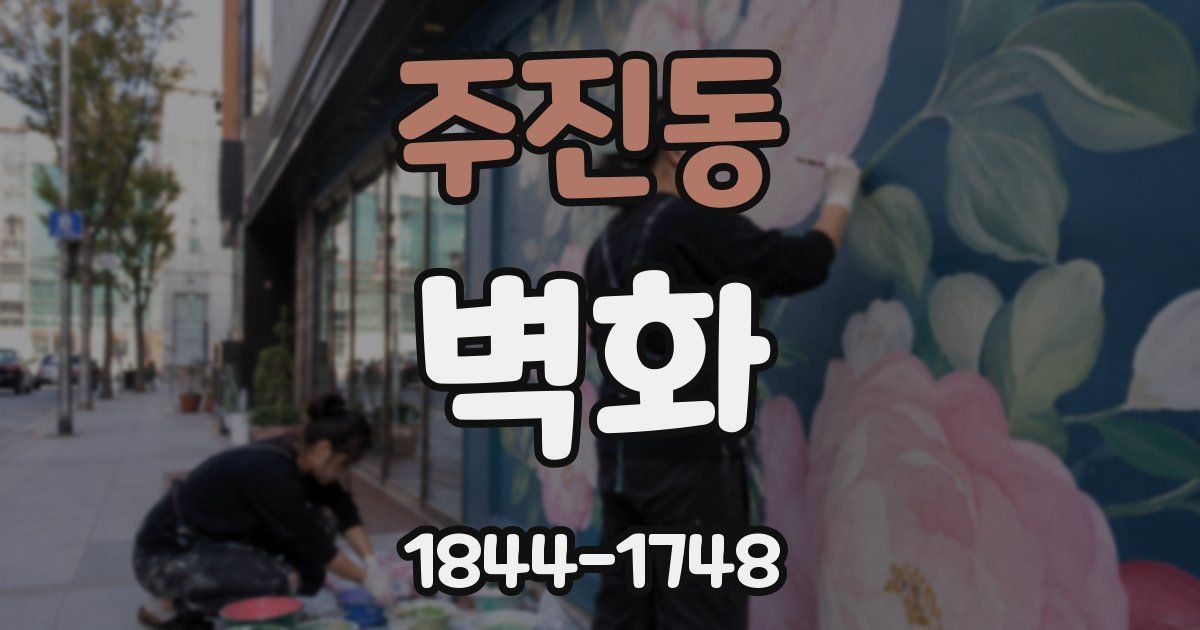 주진동 벽화