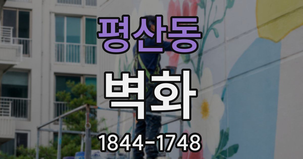 평산동 벽화