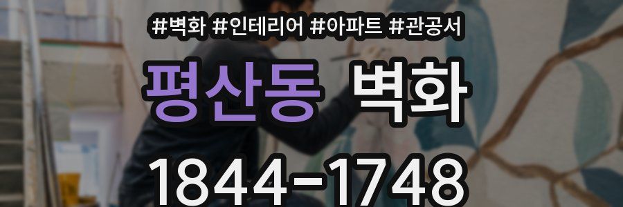 평산동 벽화