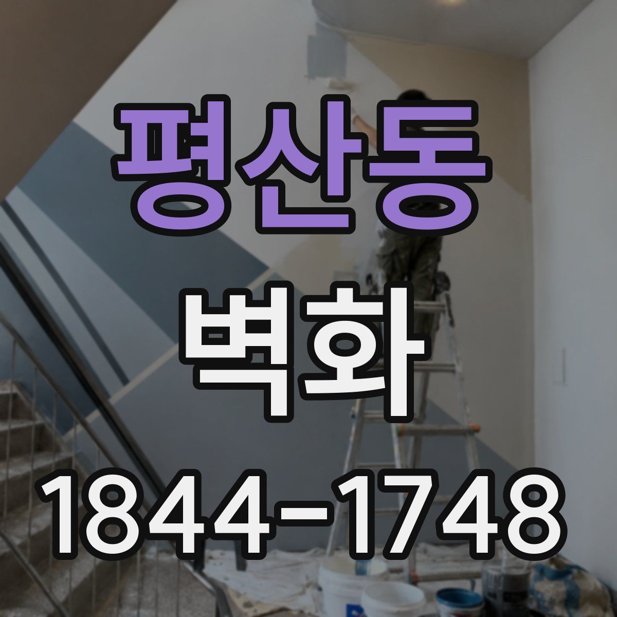 평산동 벽화