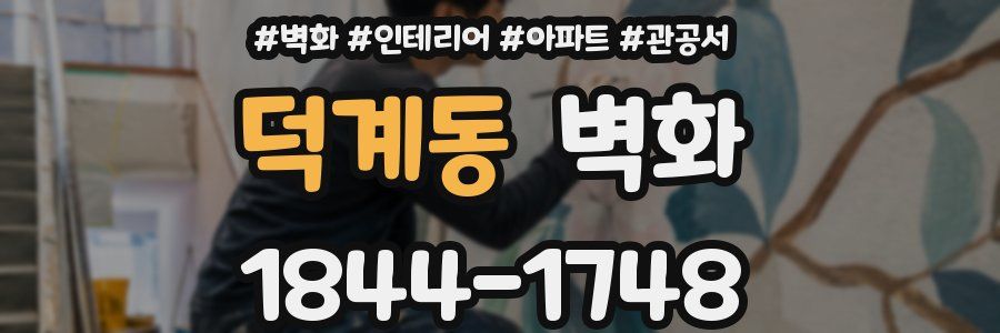 덕계동 벽화