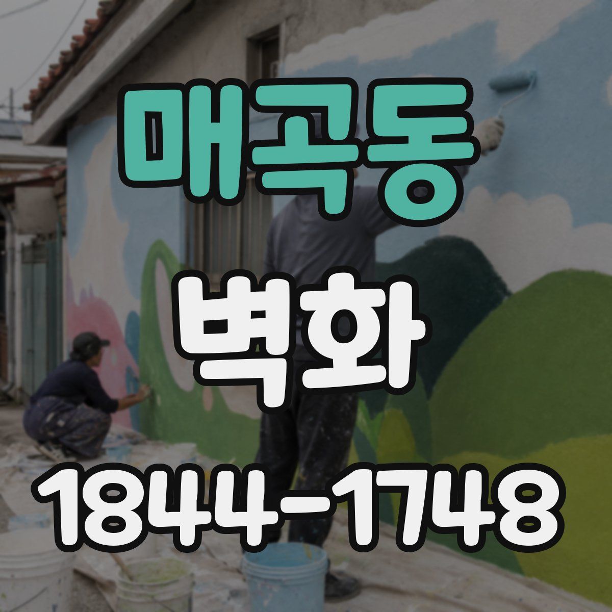 매곡동 벽화