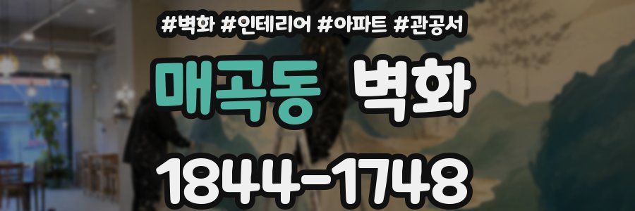 매곡동 벽화