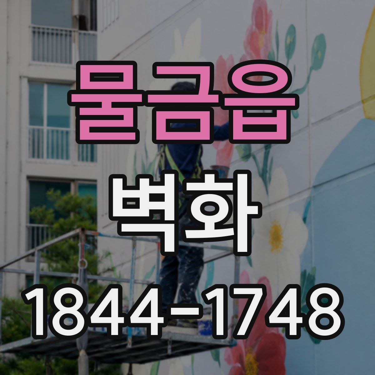 물금읍 벽화