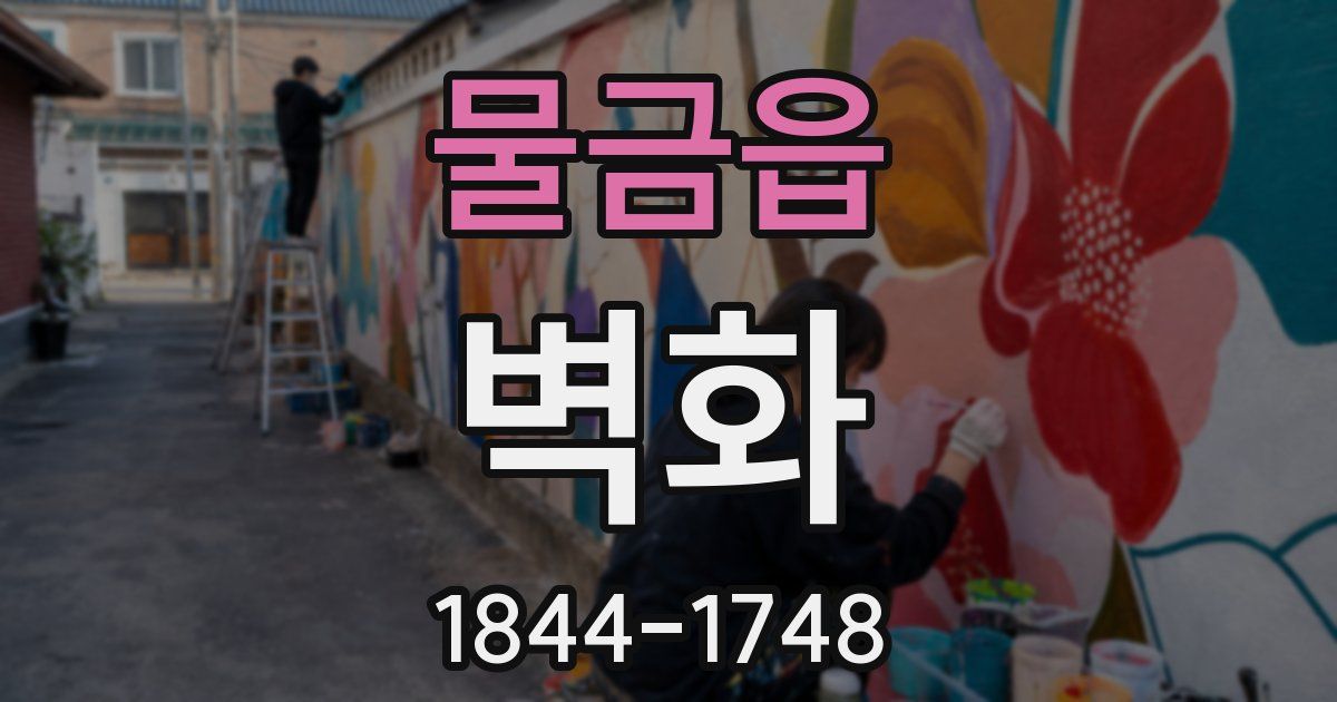 물금읍 벽화