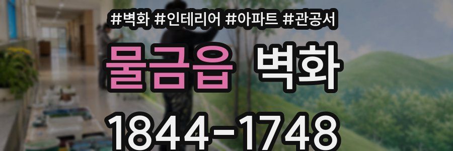 물금읍 벽화