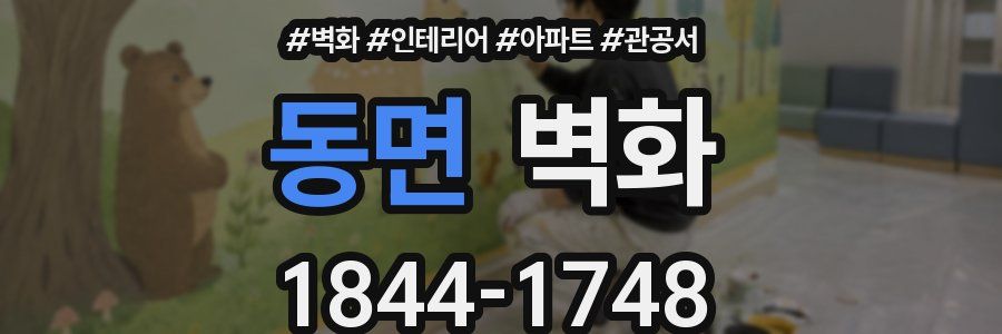 동면 벽화
