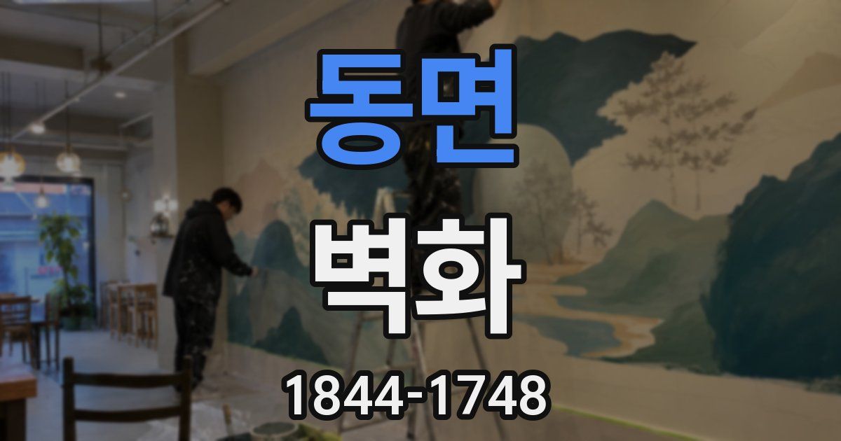 동면 벽화