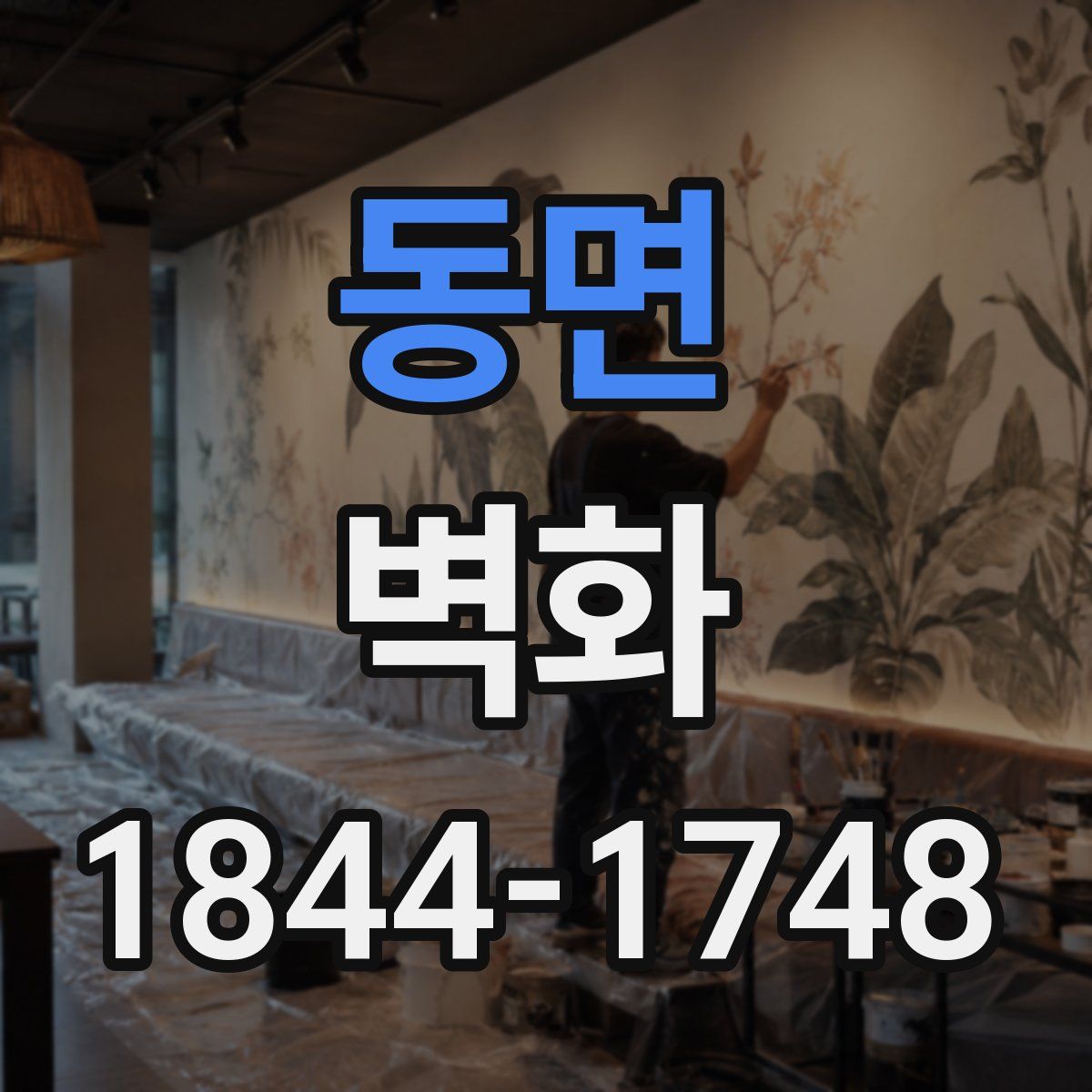 동면 벽화