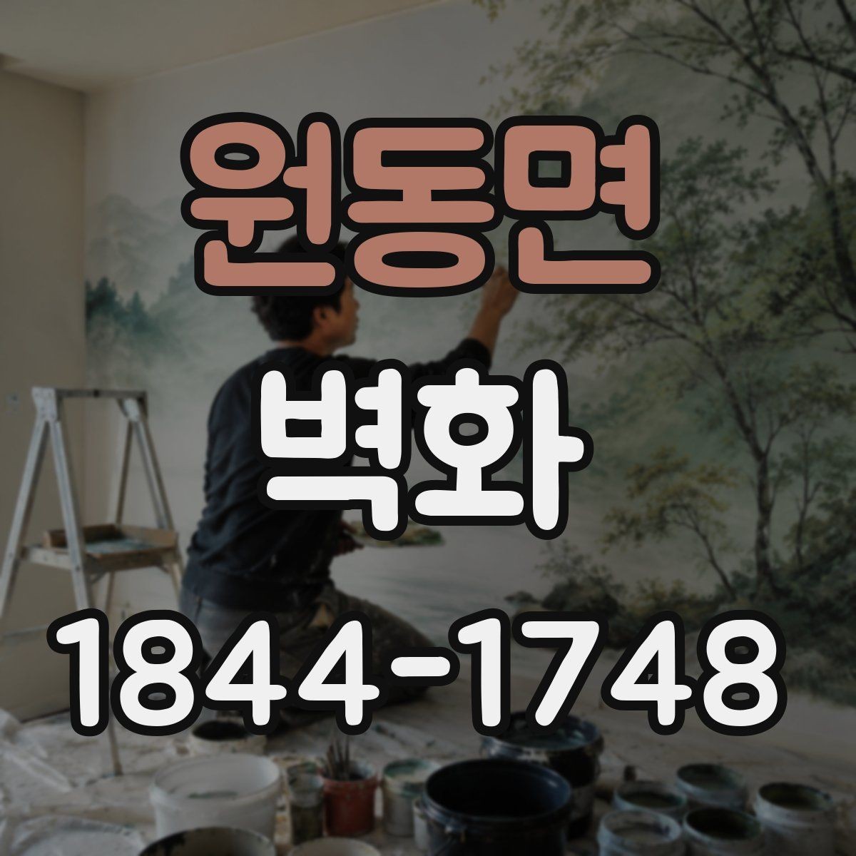원동면 벽화 색감이 조명 아래에서 달라지는 이유