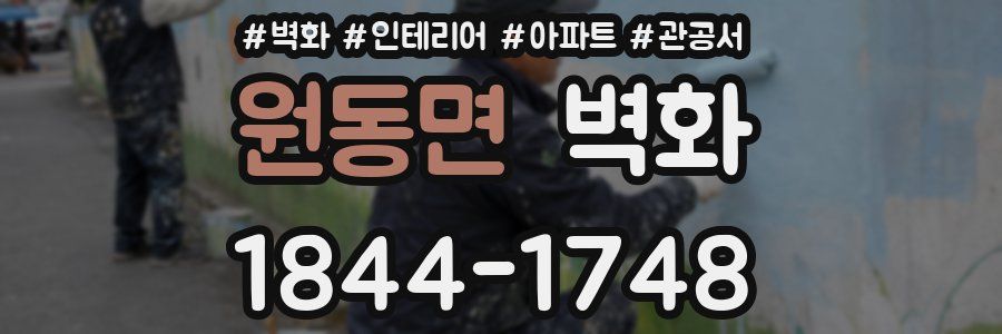 원동면 벽화