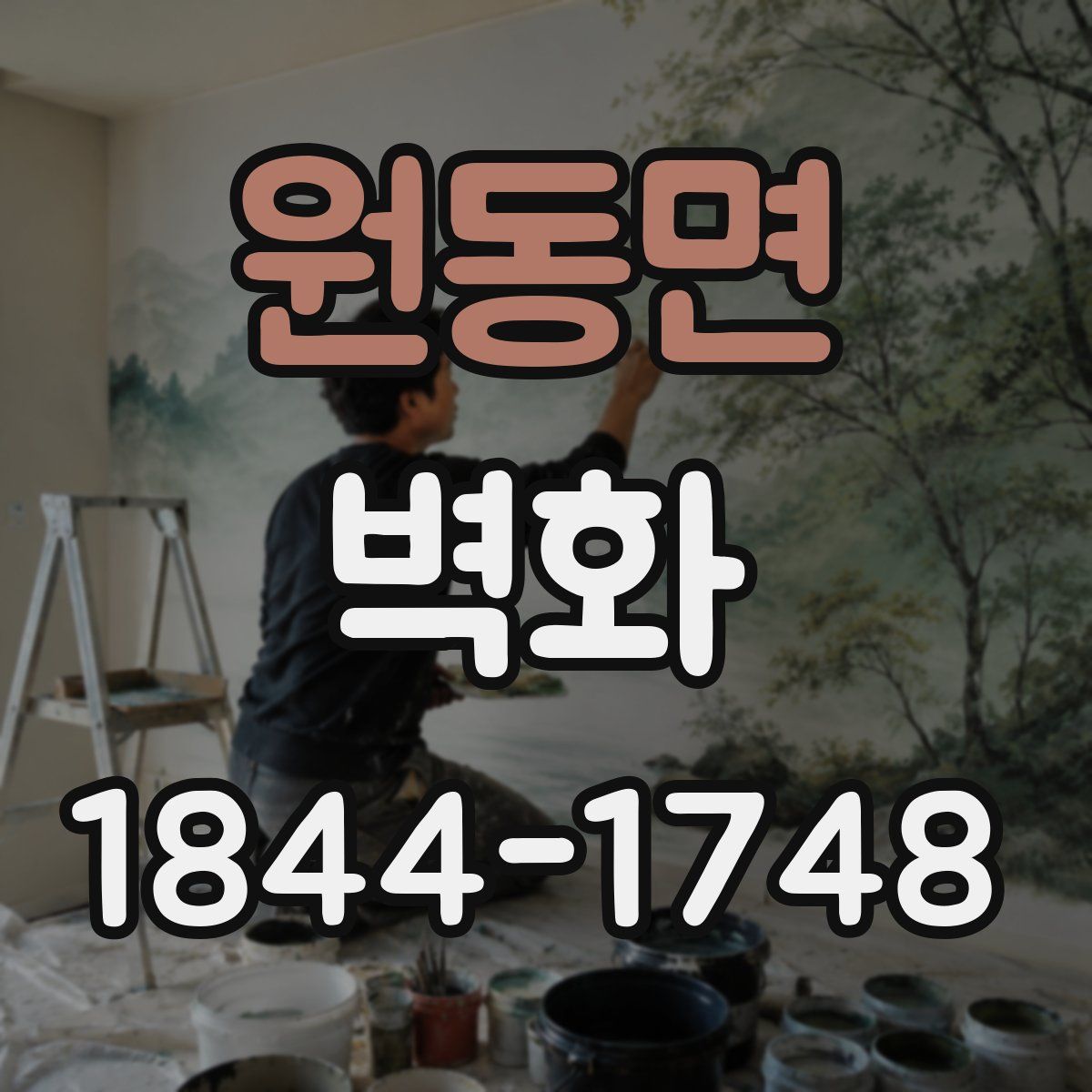 원동면 벽화