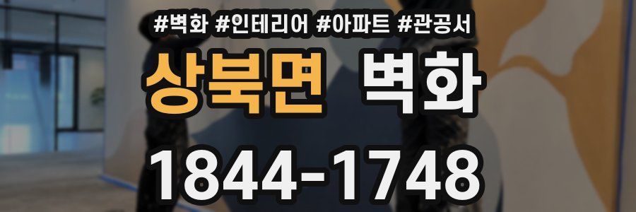 상북면 벽화