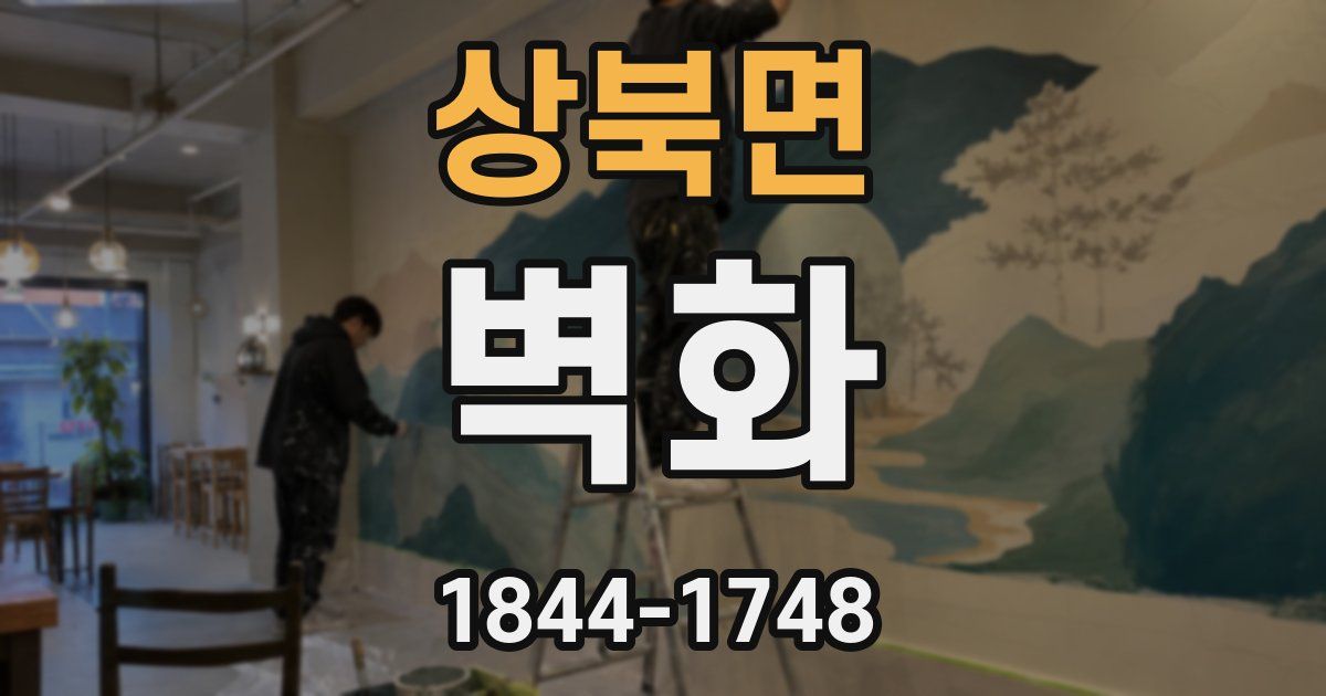 상북면 벽화