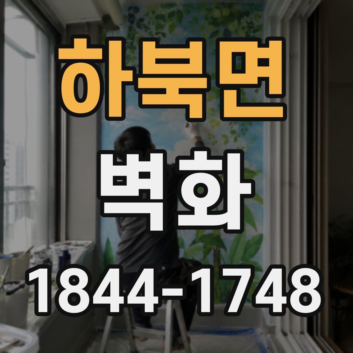 하북면 벽화 준비 단계에서 체크할 허가와 계약
