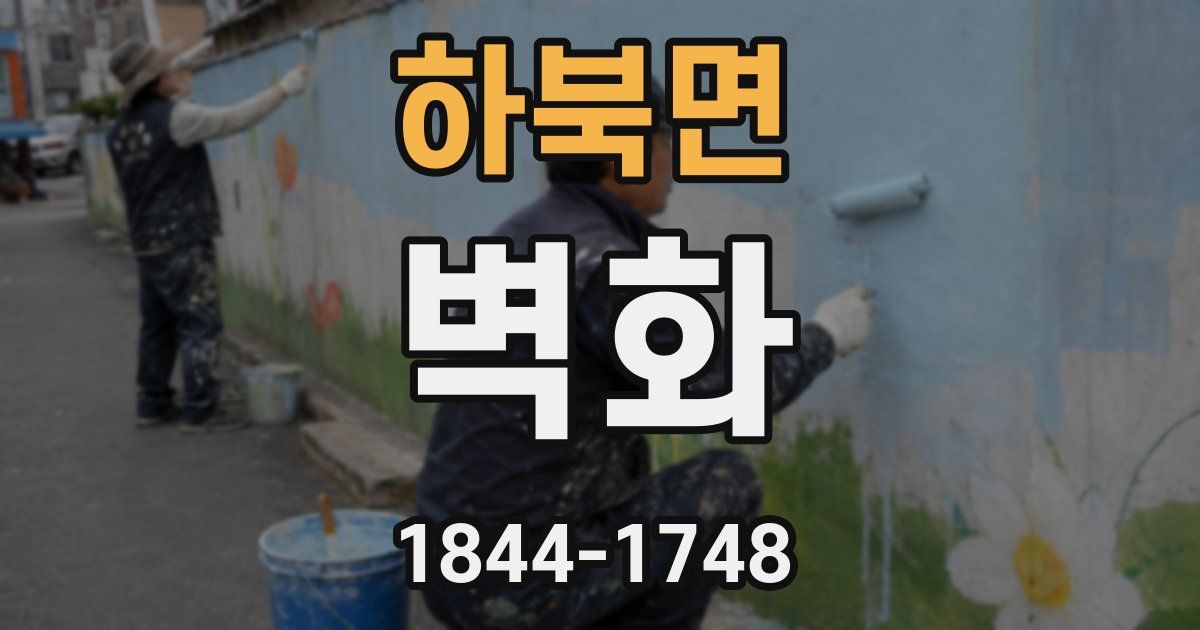 하북면 벽화