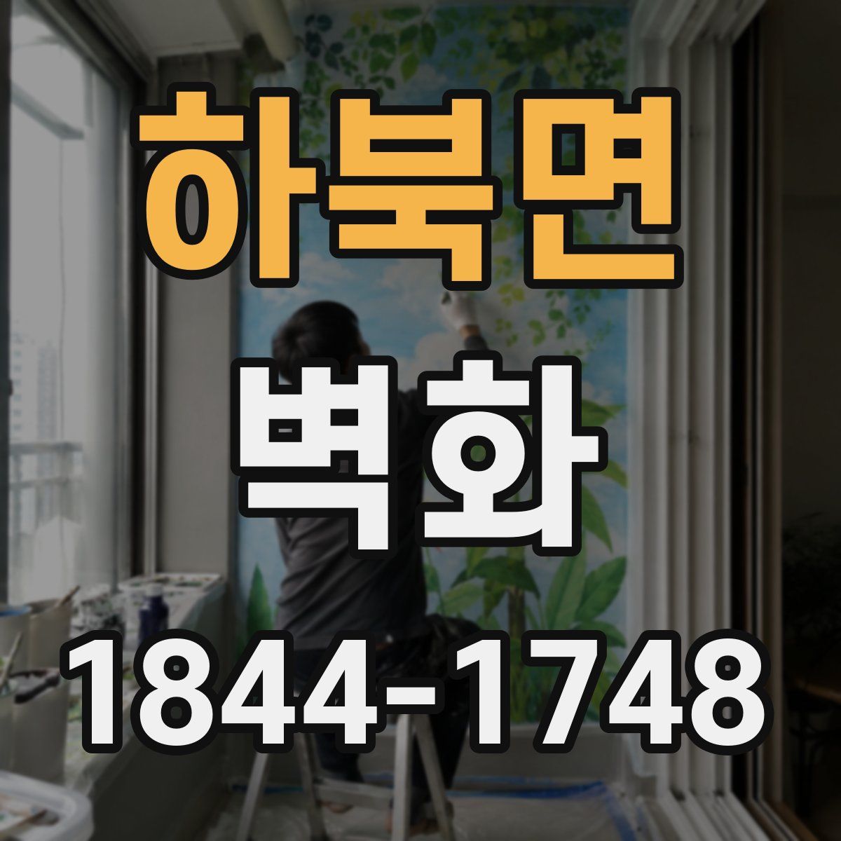 하북면 벽화