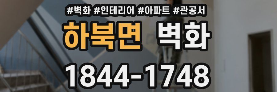 하북면 벽화