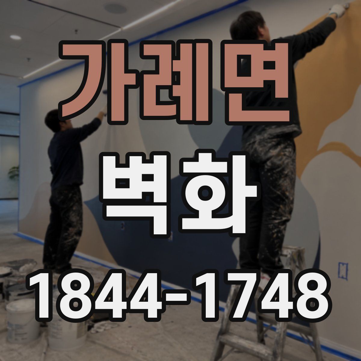 가례면 벽화