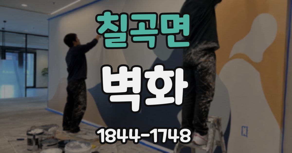 칠곡면 벽화