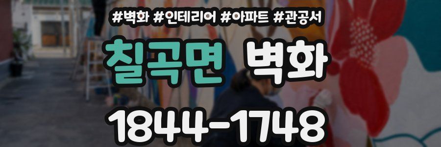 칠곡면 벽화