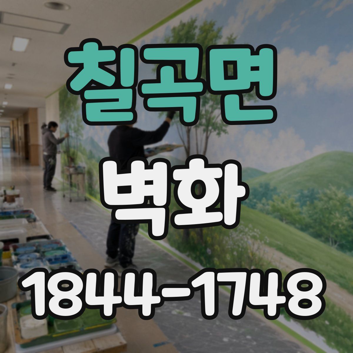 칠곡면 벽화