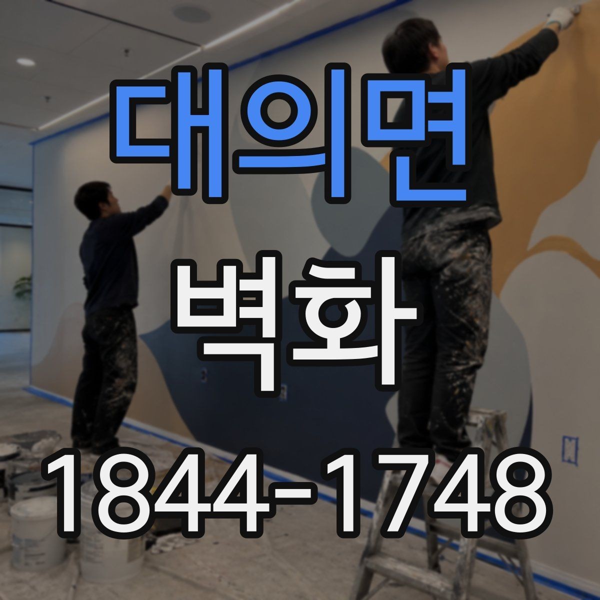 대의면 벽화 주거공간에서 벽 한 면을 활용하는 구성 아이디어