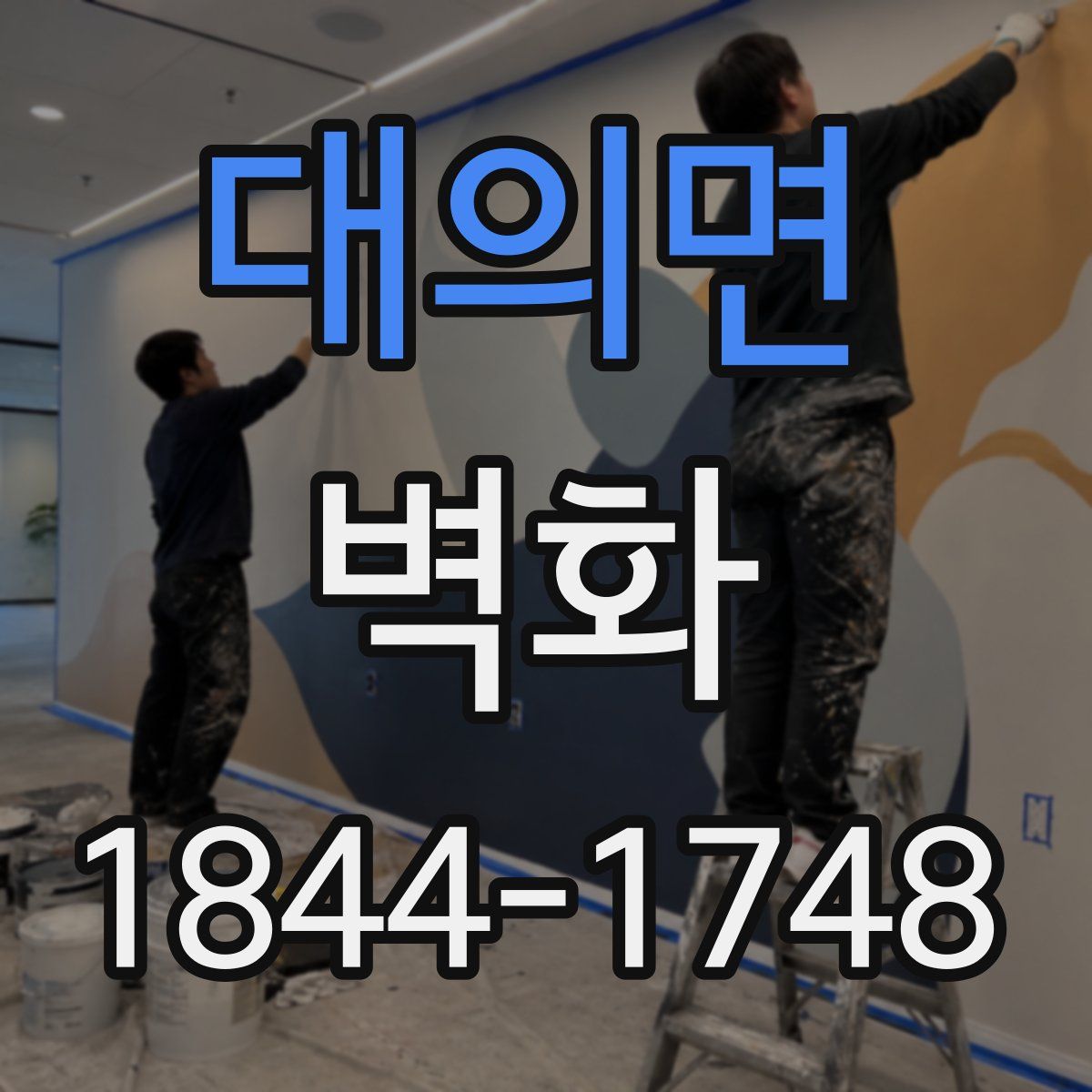 대의면 벽화