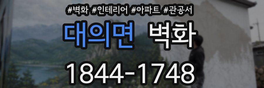 대의면 벽화