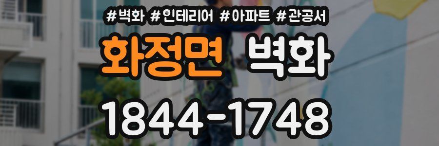 화정면 벽화